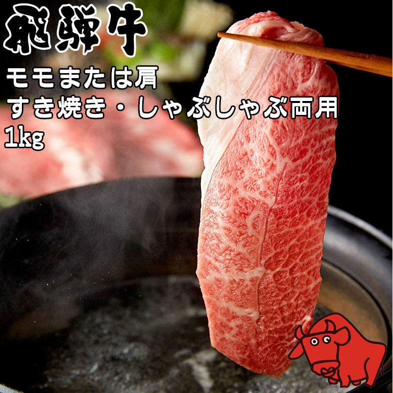 養老ミート 飛騨牛 モモ 肩 すき焼き しゃぶしゃぶ 両用 500g 冷凍 化粧箱入り ギフト 贈答用 全国送料無料 黒毛和牛 取り寄せ 牛肉 高級肉 サシ 霜降り肉 岐阜 お歳暮｜fashion-labo（ファッションラボ）
