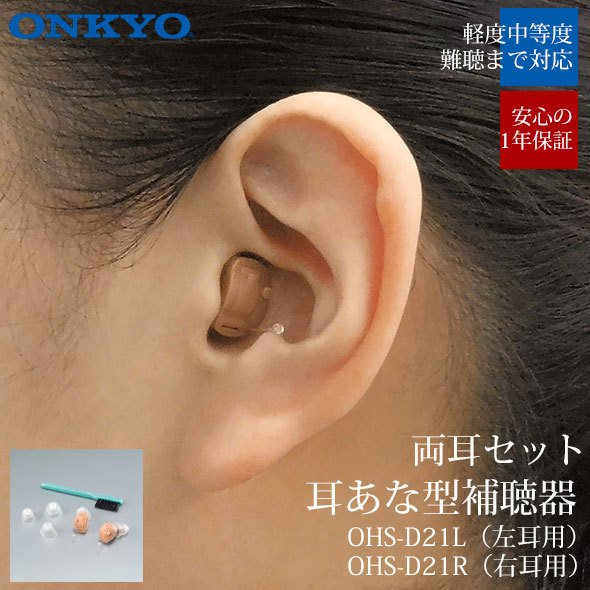 オンキヨー ONKYO 補聴器 デジタル補聴器 OHS-D21 両耳用 小型 目立たない オンキョー 集音器 耳あな 難聴 高性能 中等度難聴 右耳 左耳 セット メーカー 高品質 ohs-d21rl|fashion-labo(ファッションラボ)