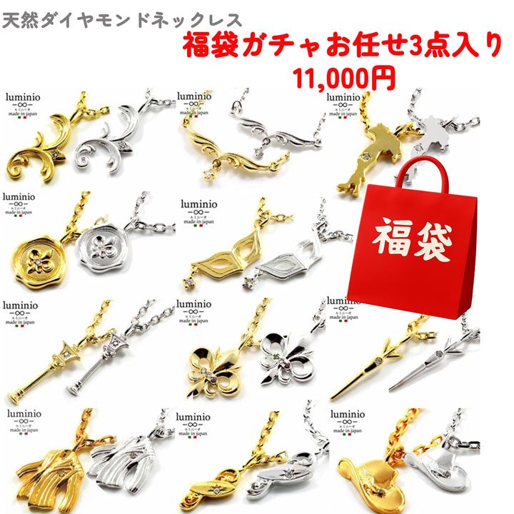 天然ダイヤモンドネックレス 福袋ガチャ 3点セット ちょっぴり訳アリ シルバー925 950 アクセサリー ゴールドメッキ レディース luku010-d 女性 彼女彼氏 男性向け|fashion-labo(ファッションラボ)