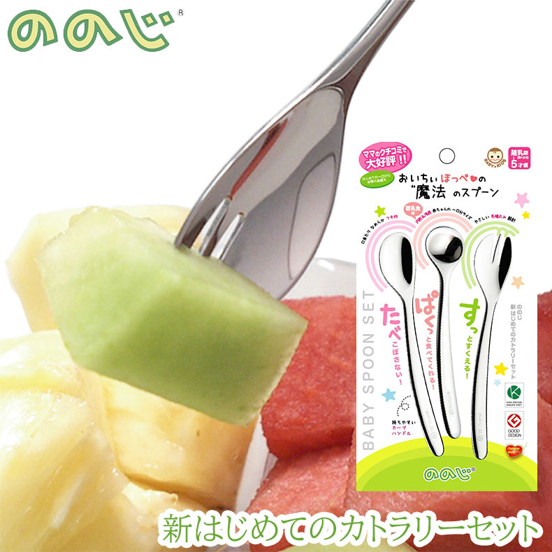 楽天市場】ののじ 新はじめてのカトラリーセット 離乳食 ベビー