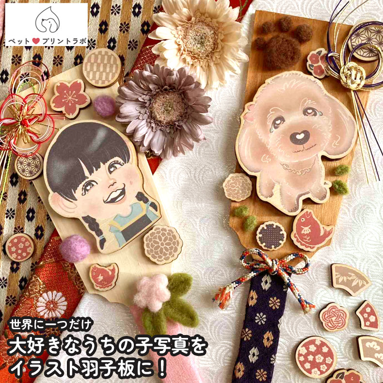 羽子板 写真 オリジナル ワンちゃん 孫 女の子 お子様 子供 オーダーメイド 木製 金襴 羊毛フェルト 節句 お正月 正月飾り ペット 犬 猫 お祝い 手作り ppl-hagoita-d ペットプリントラボ