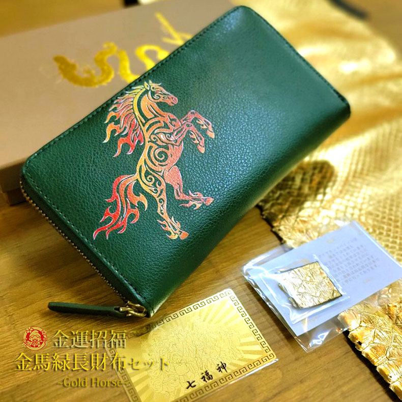 名入れ 刻印 長財布3点セット 緑 長財布 開運財布 名入れ 刻印 馬 ホース 護符カード ゴールドパイソン革お守り 財布 開運 金運 風水 金運アップ 招福 ラウンドファスナー グリーン 最高位 金運 ユニセックス レザー 牛革 革 本革 il-3124goldhorse｜fashion-labo（ファッションラボ）