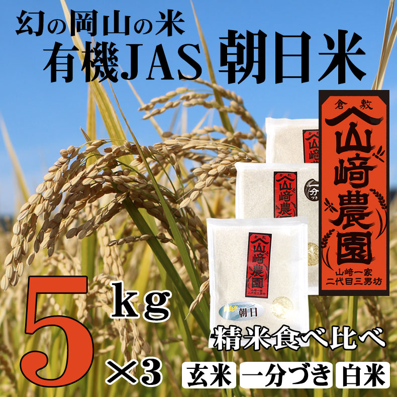 自然栽培 幻の朝日米10kg［真空パック2.5kg小分け]令和ニ年岡山産直