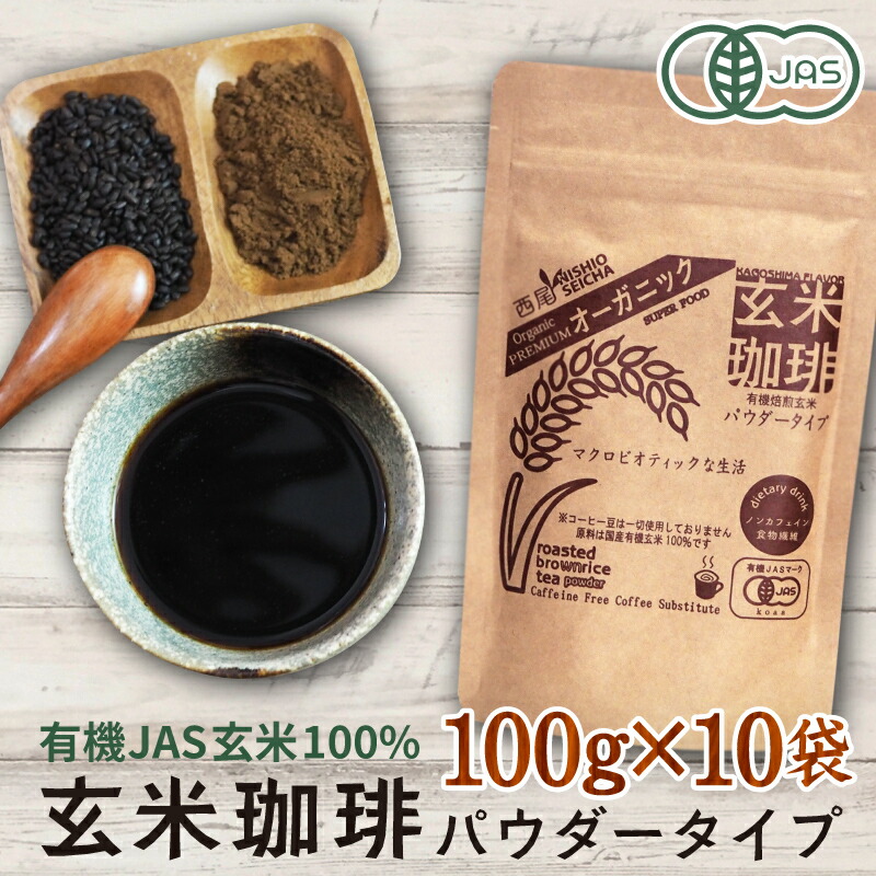 楽天市場】玄米コーヒー 有機 玄米珈琲 パウダータイプ 100g (九州産