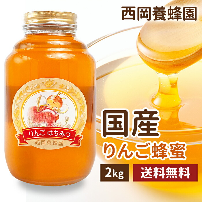 国産　純粋　りんご蜂蜜　２ｋｇ　非加熱　西岡養蜂園　にしおか　蜂蜜　はちみつ