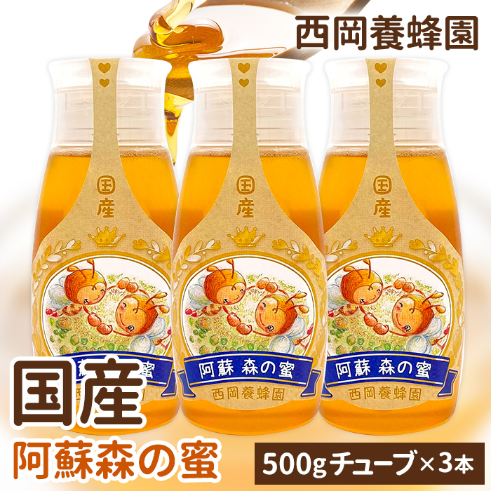 【お得な3本セット】　「蜂蜜専用チューブ」　国産純粋阿蘇森の蜜　百花蜂蜜　500ｇ×3本　西岡養蜂園　にしおか　非加熱