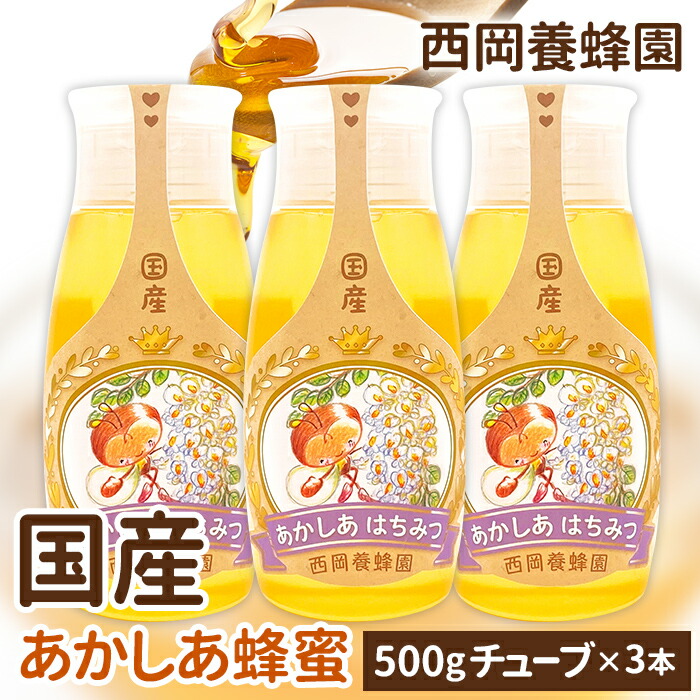 【お得な3本セット】　「蜂蜜専用チューブ」　国産純粋あかしあ蜂蜜　500ｇ×3本　西岡養蜂園　にしおか　非加熱