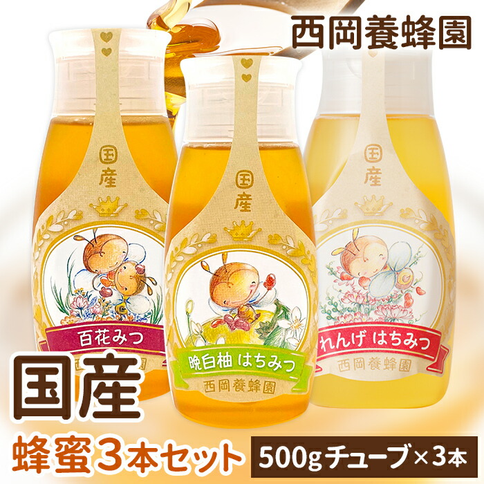 【お得な3本セット】「蜂蜜専用チューブ」　国産純粋百花蜂蜜　晩白柚蜂蜜　れんげ蜂蜜　西岡養蜂園　にしおか　非加熱