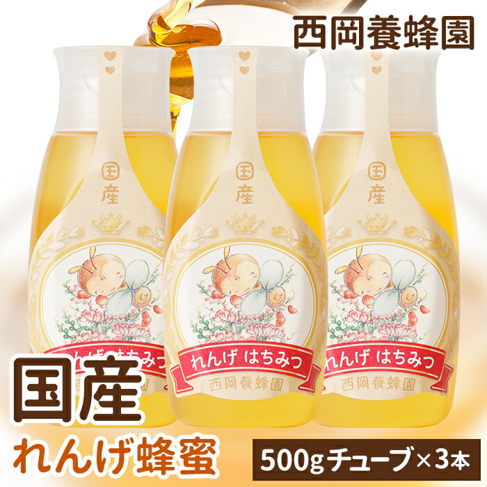 【お得な3本セット】　「蜂蜜専用チューブ」　国産純粋れんげ蜂蜜　500ｇ×3本　西岡養蜂園　にしおか　非加熱