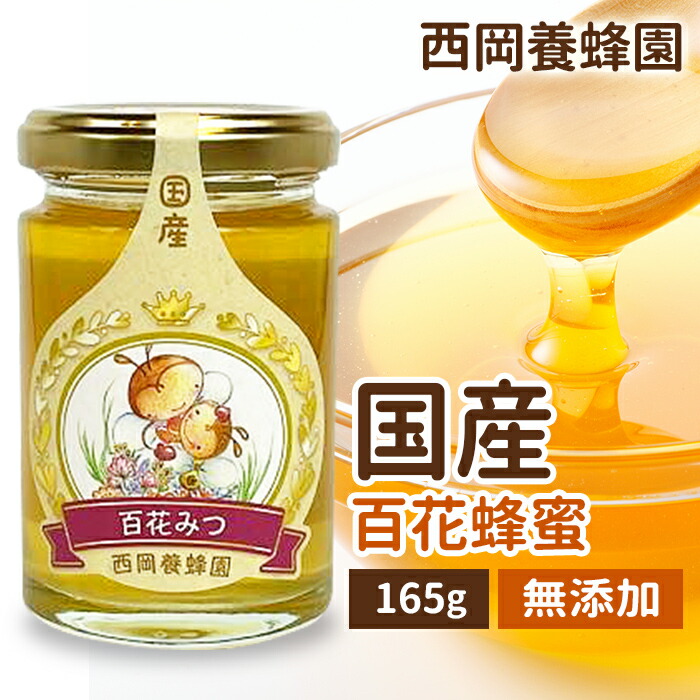 【手作り】青森県産百花蜜1kg【非加熱】 楽天市場】国産 純粋 百花蜂蜜 1kg はちみつ 西岡養蜂園