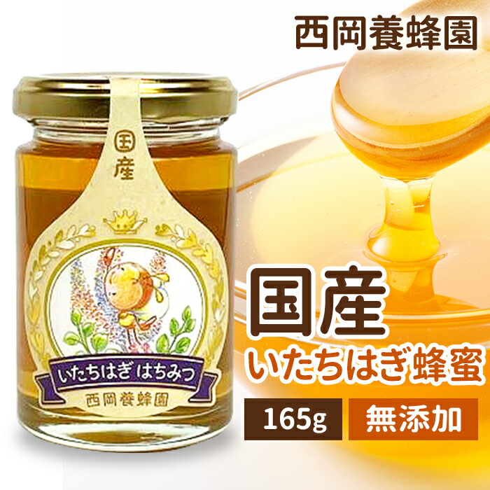 楽天市場】国産 純粋 不知火蜂蜜 165g はちみつ 西岡養蜂園 にしおか