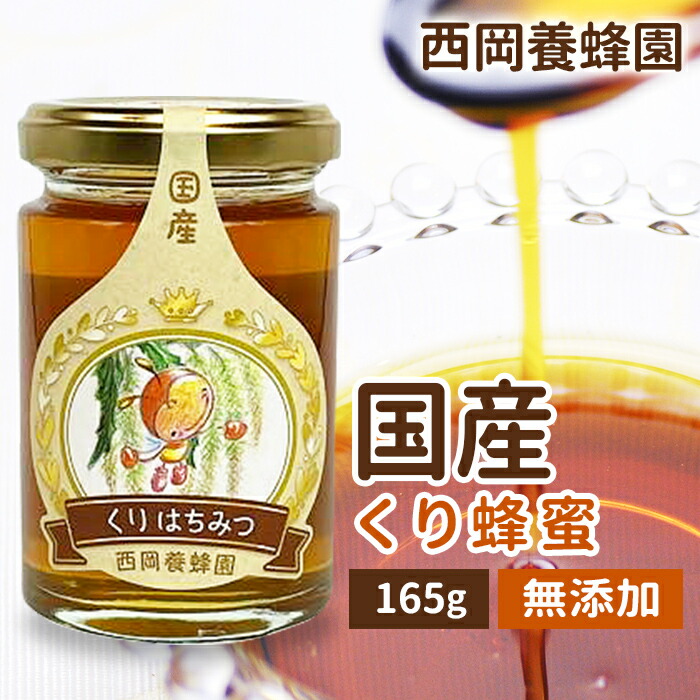 楽天市場】今年令和6年採蜜 くりはちみつ 甘さ控えめ栗 ビターな味の