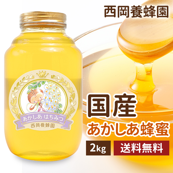 国産　純粋　あかしあ蜂蜜　2kg 送料無料　はちみつ　西岡養蜂園　にしおか　非加熱