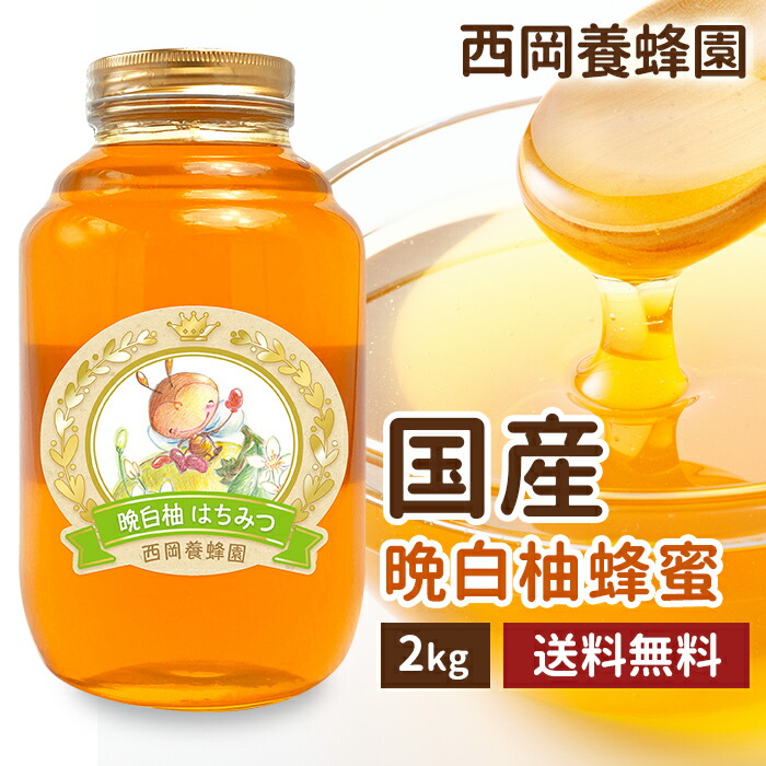 国産　純粋　晩白柚蜂蜜　2kg 送料無料　はちみつ　西岡養蜂園　にしおか　非加熱