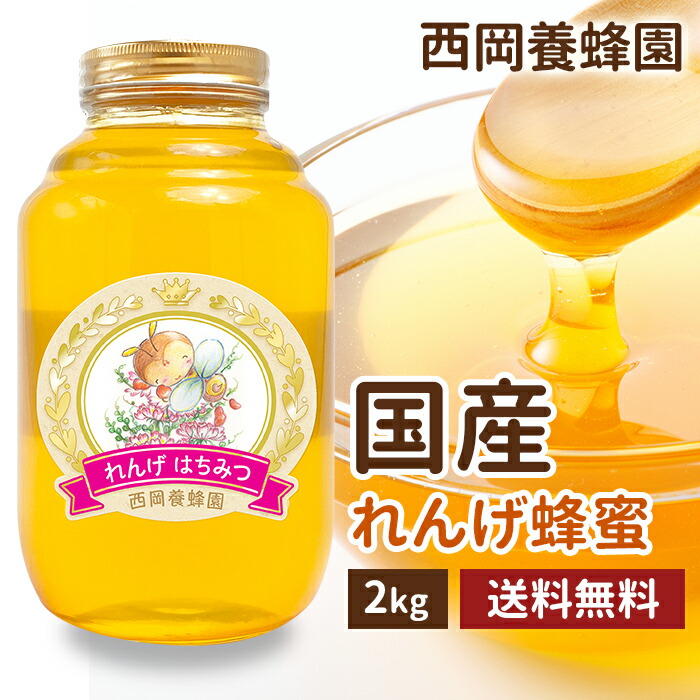 国産　純粋　れんげ蜂蜜　2kg 送料無料　はちみつ　西岡養蜂園　にしおか　非加熱