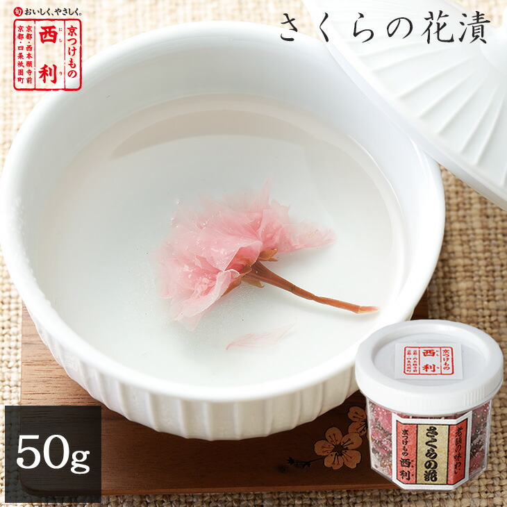 さくらの花漬 50g京都 西利 漬物 お祝い 結納 桜の花 さくらの花 桜茶 さくら茶 桜の塩漬け 製菓材料 人気の新作 さくらの花漬 50g京都 西利 漬物 お祝い 結納 桜の花 さくらの花 桜茶 さくら茶 桜の塩漬け 製菓材料 人気の新作