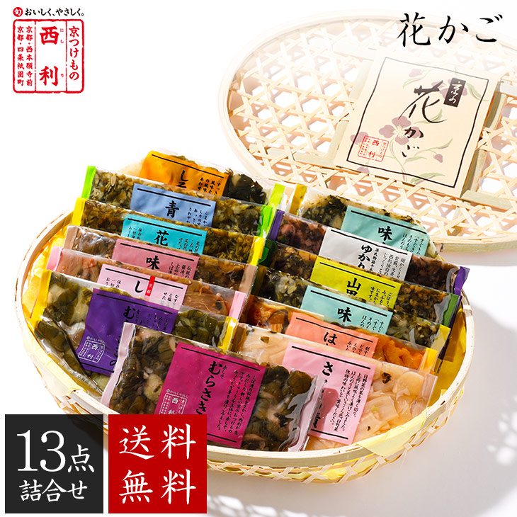 《4月30日までお届け》【京つけもの西利 公式】花かご 13点詰合せ NHK-50 送料無料 京都 西利 漬物 ギフト プレゼント 京漬物 漬け物 お漬物 プチギフト ご挨拶 ご挨拶 百貨店 人気 出産 お祝い 内祝い お返し 詰め合わせ