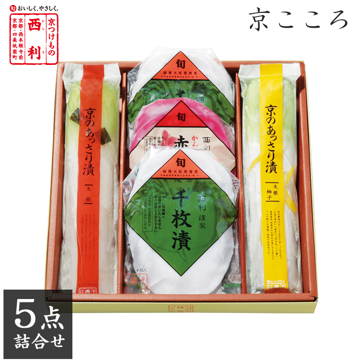 楽天市場】《ポイント3倍》 【京つけもの西利 公式】千枚漬 5点詰合せ NRS-40【送料無料】京都 老舗 西利 漬物 高級 ギフト 贈答 プレゼント  ご挨拶 百貨店 人気 出産 お祝い 内祝い お返し お供え 粗供養 詰め合わせ : 京つけもの西利