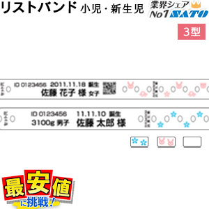 楽天市場】サトー 医療用リストバンド 母子一体型KoDakara6 出産入院 産婦人科 クリップ 印刷 価格 赤ちゃん : バーコードプリンタサトー 製品販売