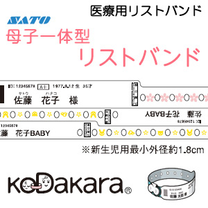 今ならほぼ即納 クリップ 産婦人科 出産入院 母子一体型kodakara6 医療用リストバンド サトー 印刷 赤ちゃん 価格 その他 Www Ingenierowhite Com