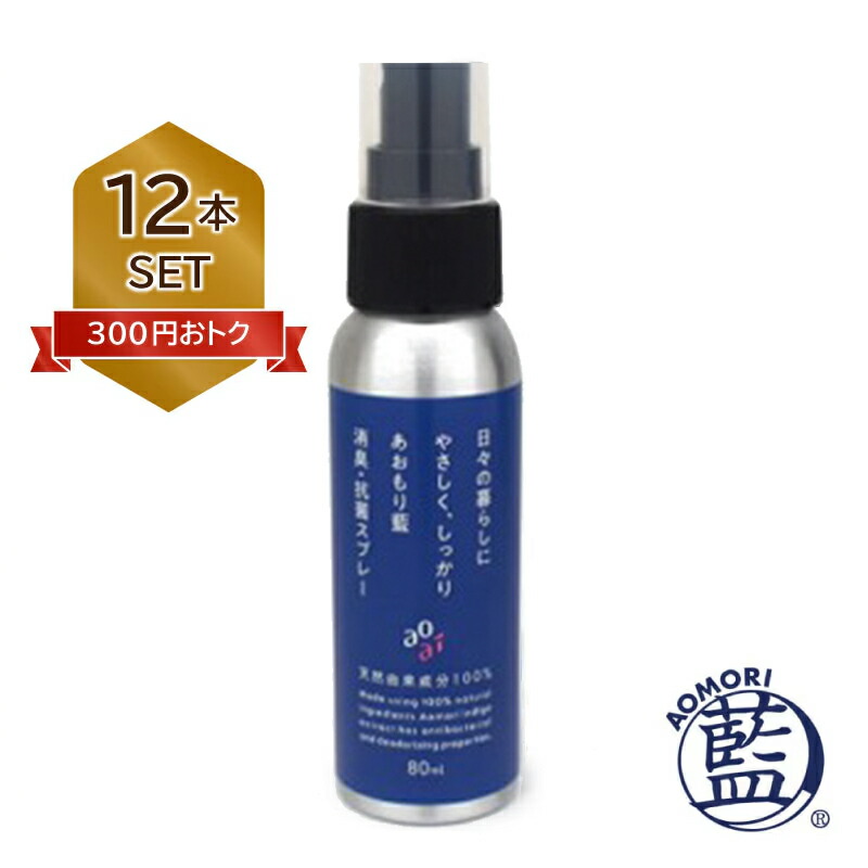 【日本製】 天然由来成分100％ あおもり藍 消臭 抗菌スプレー 80ml 12本 あおもり藍エキス配合 完全無農薬 マスク インフルエンザ ウイルス アトピー 水虫 おまとめセット