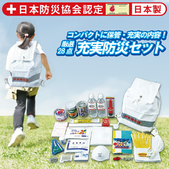 非常時持ち出し袋 防災28点セット 日本防炎協会認定品 日本製 防災堂 コンパクト 充実防災セット|バーコードプリンタサトー製品販売