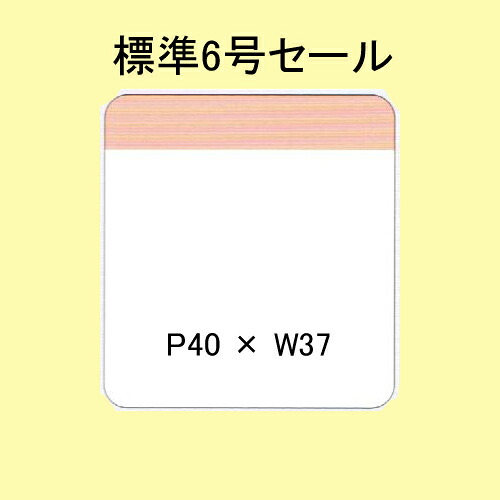 SATOCラベル 百貨店標準 6号 P40×W37 セール 20,000枚 1箱 値札 サトックラベル 貼り札|バーコードプリンタサトー製品販売