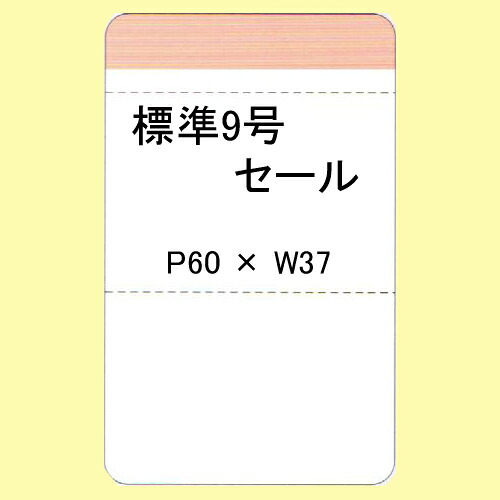 SATOCラベル 百貨店標準 9号 P60&times;W37 セール 20,000枚 1箱 値札 サトックラベル タグ 貼り札｜バーコードプリンタサトー製品販売