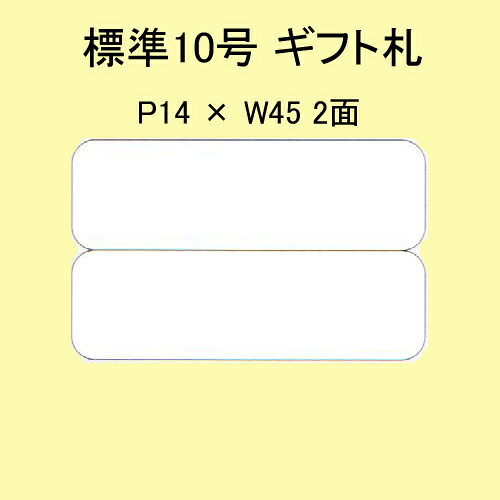 SATOC ラベル 百貨店標準 10号 P14×W45 白無地 20,000枚 1箱 値札 サトックラベル
