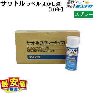 サットル ラベルはがし液【スプレータイプ】180mlまとめて10缶【送料無料】 サトー