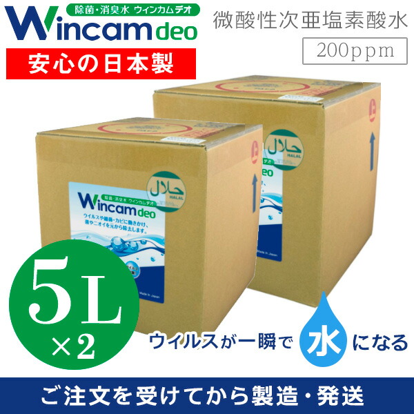 微酸性 次亜塩素酸水 次亜塩素 次亜塩素酸 安全 安心 空間除菌 詰替 中性 強力除菌 除菌 消臭水 ウイルス対策 スプレー ペット キッチン テーブル トイレ 病院 ウィンカムデオ 200ppm ハラール認証取得 5L 2個入