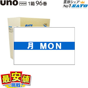 SATO uno FOODラベル 2段型 unoシリーズ共用 ラベル 【 曜日ラベル 月曜日 強粘 】【送料無料】 96巻 1ケース HACCP ハサップ 新製品!|バーコードプリンタサトー製品販売