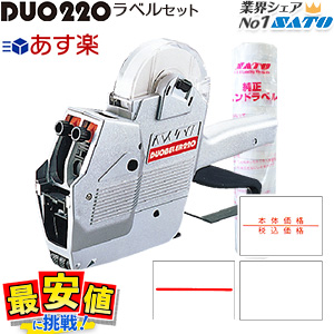 【楽天市場】サトー ハンドラベラー DUOBELER220 duo220 本体 ＆ 標準ラベル 10巻 セット SATO 【送料無料】あす楽