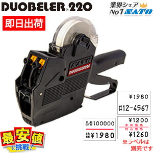 サトー ハンドラベラー 本体 DUOBELER220 duo220 デュオ ベラー 220 SATO 送料無料 即日出荷 業務用｜バーコードプリンタサトー製品販売