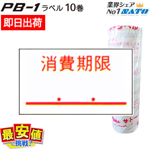 楽天市場】ハンドラベラー SATO SP ラベル 税込価格 10巻入 強粘 弱粘