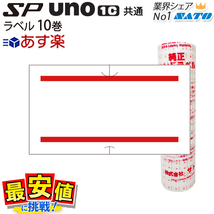 楽天市場】ハンドラベラー SATO SP用/uno1c用 共通ラベル 税込価格 10 