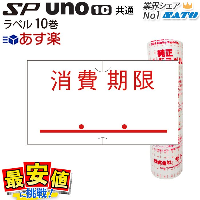 楽天市場】ハンドラベラー SATO SP用/uno1c用 共通ラベル 税込価格 10 