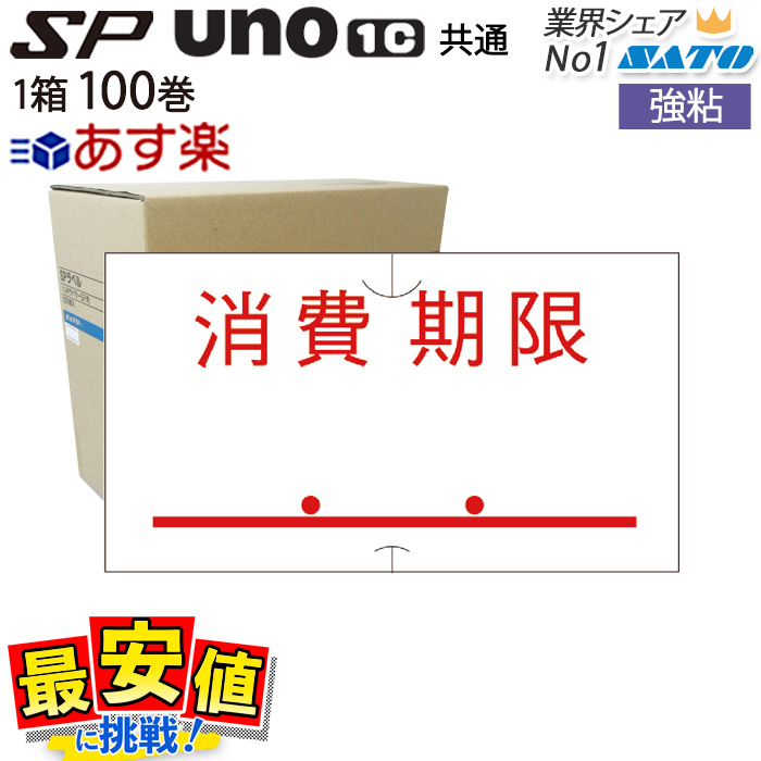 楽天市場】SATO ハンドラベラー SP用/uno1c用 共通ラベル 標準 賞味