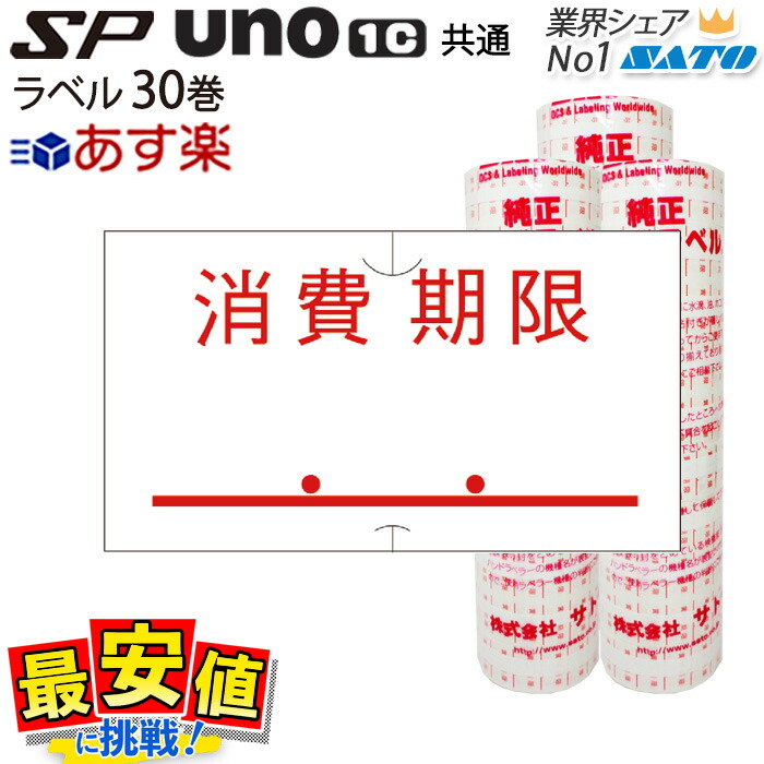 【楽天市場】ハンドラベラー SP用/uno1c用 共通ラベル 標準 消費期限 赤 強粘 10巻 サトー ラベラー ラベルシール 【 即日出荷 】  最短出荷 : バーコードプリンタサトー製品販売