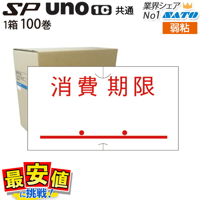 楽天市場】SATO ラベルシール ハンドラベラー SP用/uno1c用 共通
