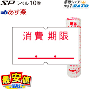 楽天市場】SATO ハンドラベラー SP用 ラベル標準 賞味期限 SP-5 赤 強