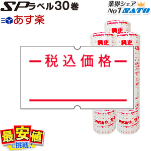 【楽天市場】ハンドラベラー SATO SP ラベル 税込価格 10巻入 強粘