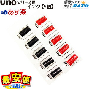 サトー　ハンドラベラー　uno　5個　インク　WB9011032　インキローラー　一部あす楽　赤　SATO　1w　黒　2w用　1シート　速乾　最短出荷