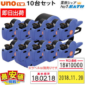 サトー ハンドラベラー本体 10台セット 特価 SATO uno1w (ウノ) 【 即日出荷 】 最安値に挑戦！応援価格 期間限定！送料無料!　お早めに！！ 最短出荷