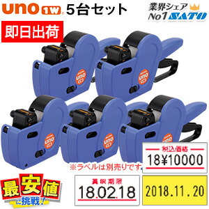 サトー ハンドラベラー本体 5台 セット 特価 SATO uno1w (ウノ) 【 即日出荷 】 最安値に挑戦！応援価格 期間限定！送料無料!　お早めに！！ 最短出荷