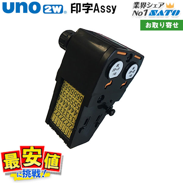 ハンドラベラー uno2w 兼用 部品 印字Assy サトー SATO純正品 メーカー 交換 シール 使い方 インク 分解｜バーコードプリンタサトー製品販売 7,455円