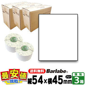 SATO サトー バーラベ フレキューブ プリンターラベル P54×45mm 白無地 一般 サーマル紙サトー 【 即日出荷 】 150巻 3ケース fi212t 最短出荷 フリー仕様