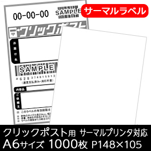 楽天市場 クリックポスト用 ラベル サーマルラベル 1000枚 無地 A6サイズ P105mm 148mm 強粘 折仕上げ 宛名ラベル ラベルシール 最短出荷 バーコードプリンタサトー製品販売