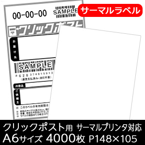 楽天市場 00円クーポン配布中 クリックポスト用 ラベル レスプリ サーマルラベル 4000枚 無地 A6サイズ P105mm 148mm 強粘 折仕上げ 宛名ラベル ラベルシール あす楽 最短出荷 バーコードプリンタサトー製品販売