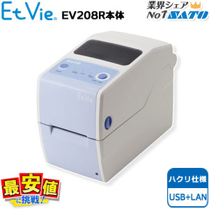 EtVie エヴィ SATO EtVie EV208R剥離仕様 USB＋LAN ラベルプリンタ バーコードプリンタ 【送料無料】 サトー ラベル タグ リストバンド